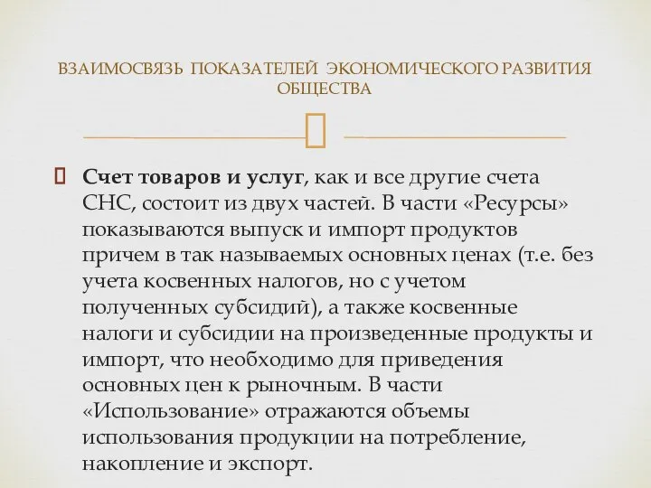 Счет товаров и услуг, как и все другие счета СНС, состоит