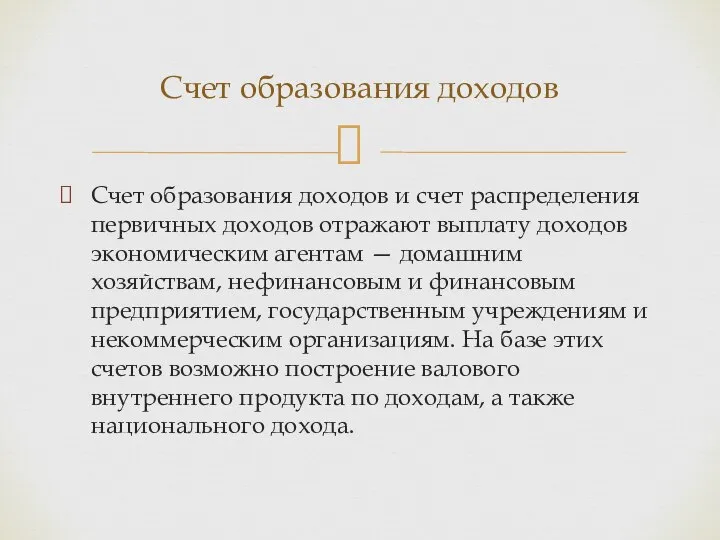 Счет образования доходов и счет распределения первичных доходов отражают выплату доходов