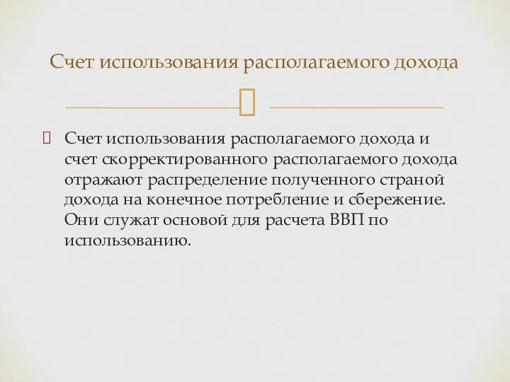 Счет использования располагаемого дохода и счет скорректированного располагаемого дохода отражают распределение