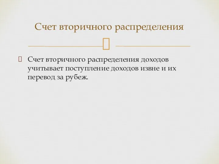 Счет вторичного распределения доходов учитывает поступление доходов извне и их перевод за рубеж. Счет вторичного распределения