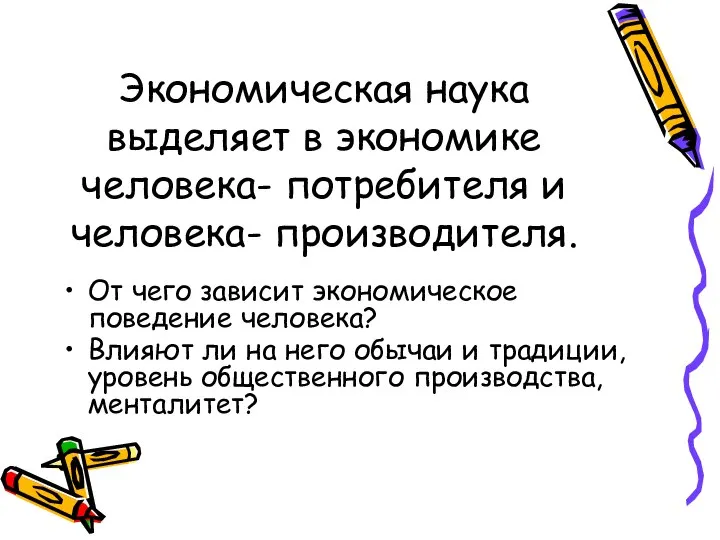 Экономическая наука выделяет в экономике человека- потребителя и человека- производителя. От