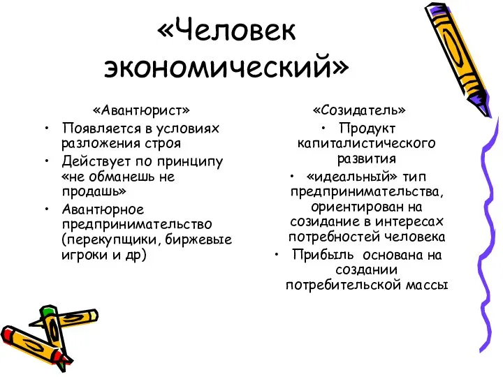 «Человек экономический» «Авантюрист» Появляется в условиях разложения строя Действует по принципу