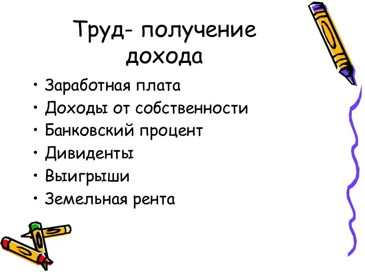 Труд- получение дохода Заработная плата Доходы от собственности Банковский процент Дивиденты Выигрыши Земельная рента