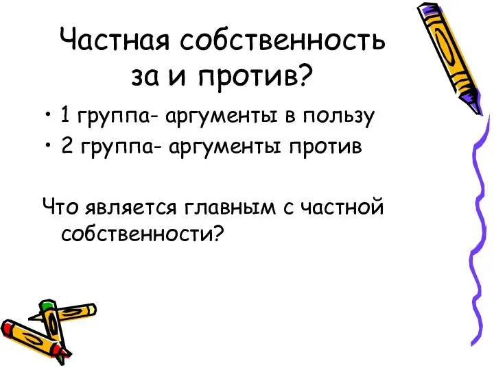 Частная собственность за и против? 1 группа- аргументы в пользу 2