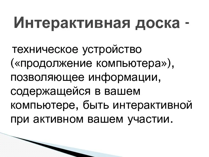 техническое устройство («продолжение компьютера»), позволяющее информации, содержащейся в вашем компьютере, быть