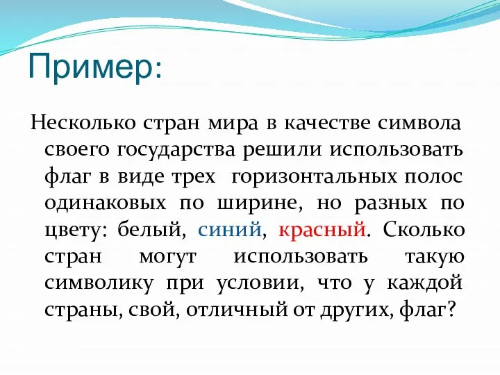 Пример: Несколько стран мира в качестве символа своего государства решили использовать