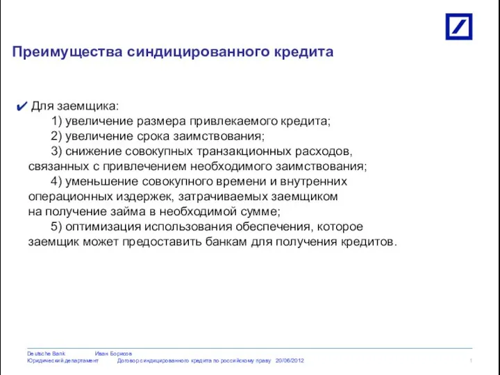 Преимущества синдицированного кредита Для заемщика: 1) увеличение размера привлекаемого кредита; 2)