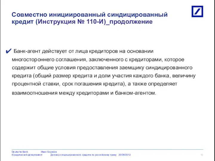 Банк-агент действует от лица кредиторов на основании многостороннего соглашения, заключенного с