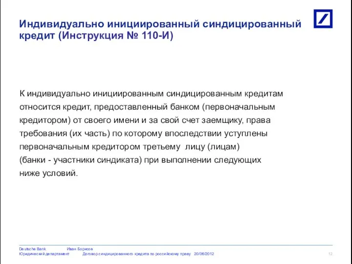 К индивидуально инициированным синдицированным кредитам относится кредит, предоставленный банком (первоначальным кредитором)