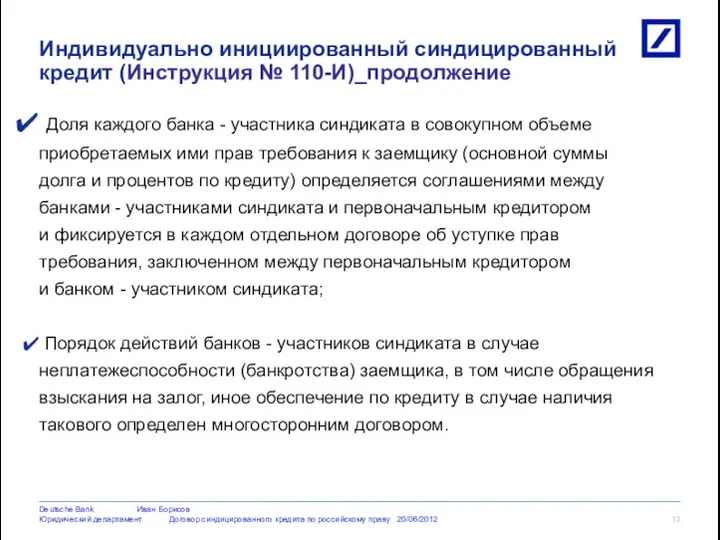 Доля каждого банка - участника синдиката в совокупном объеме приобретаемых ими