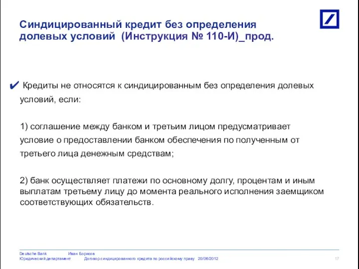 Кредиты не относятся к синдицированным без определения долевых условий, если: 1)