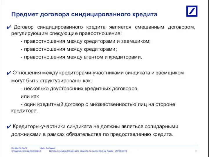 Договор синдицированного кредита является смешанным договором, регулирующим следующие правоотношения: - правоотношения