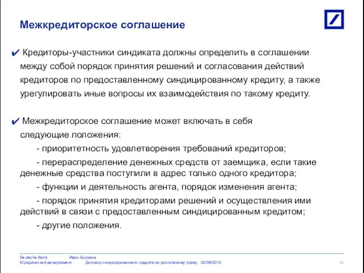 Кредиторы-участники синдиката должны определить в соглашении между собой порядок принятия решений