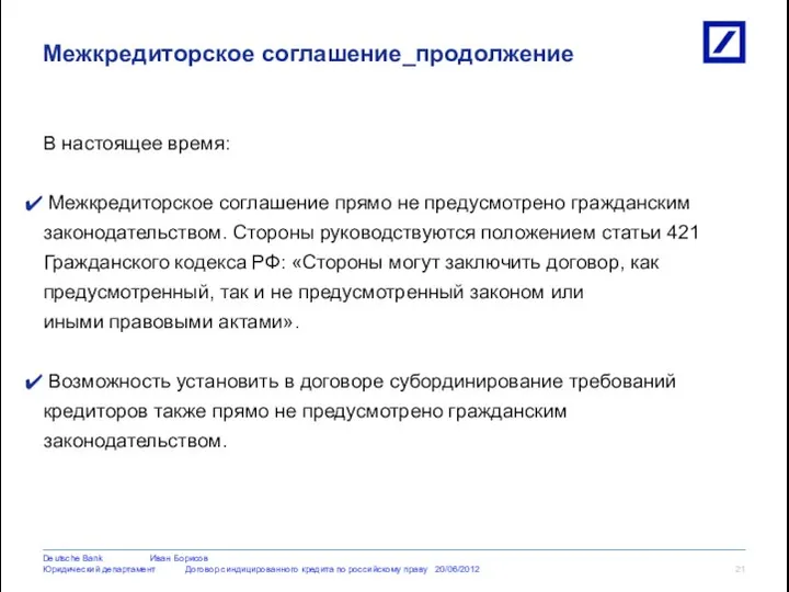 В настоящее время: Межкредиторское соглашение прямо не предусмотрено гражданским законодательством. Стороны