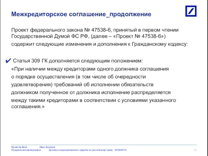 Проект федерального закона № 47538-6, принятый в первом чтении Государственной Думой