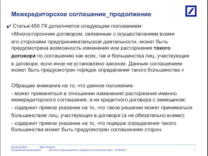 Статья 450 ГК дополняется следующим положением: «Многосторонним договором, связанным с осуществлением