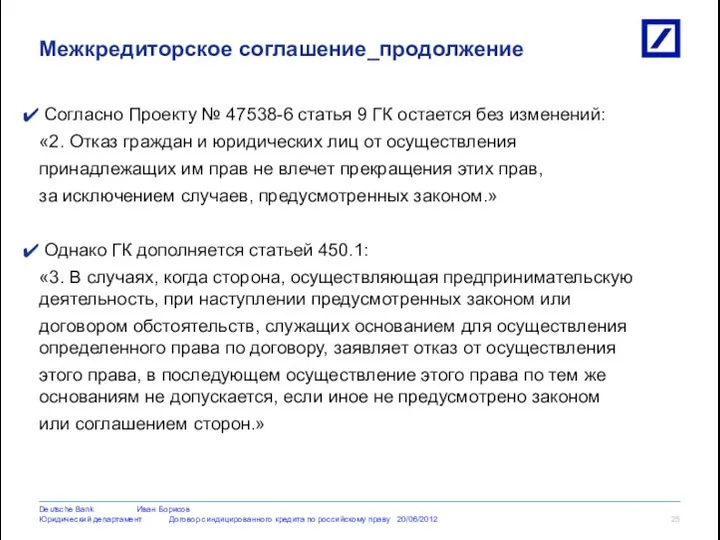 Согласно Проекту № 47538-6 статья 9 ГК остается без изменений: «2.