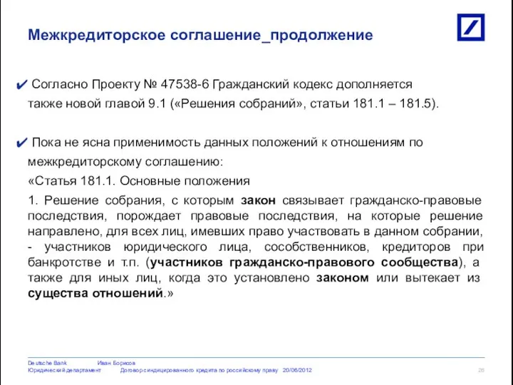 Согласно Проекту № 47538-6 Гражданский кодекс дополняется также новой главой 9.1