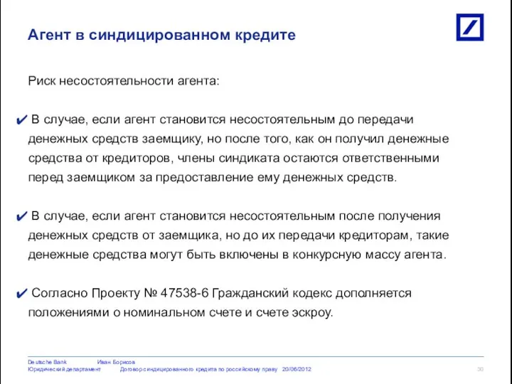 Риск несостоятельности агента: В случае, если агент становится несостоятельным до передачи