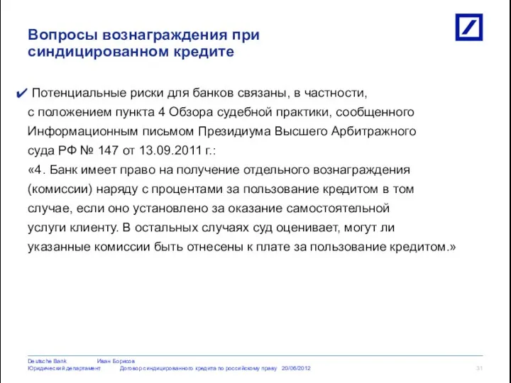 Потенциальные риски для банков связаны, в частности, с положением пункта 4