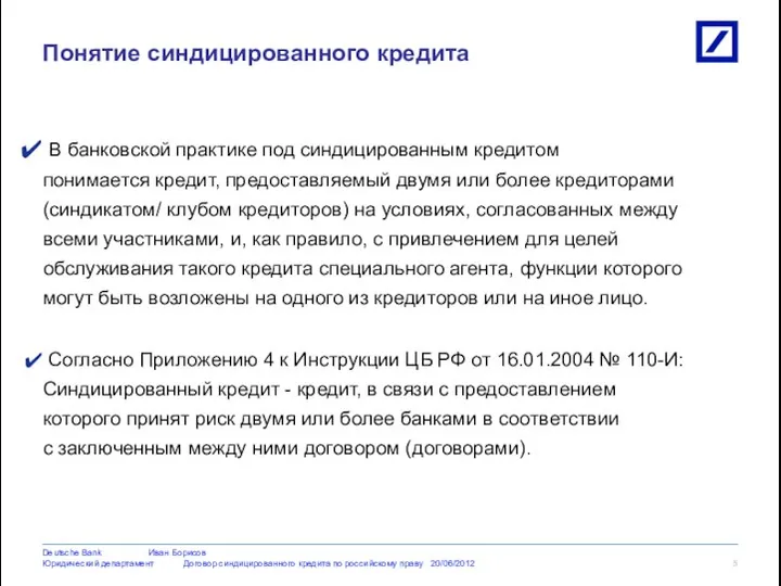 В банковской практике под синдицированным кредитом понимается кредит, предоставляемый двумя или