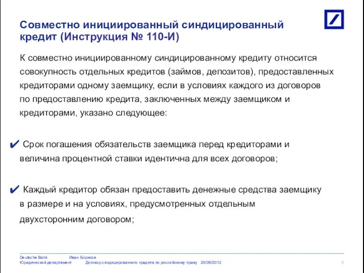 К совместно инициированному синдицированному кредиту относится совокупность отдельных кредитов (займов, депозитов),