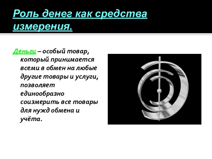 Роль денег как средства измерения. Деньги – особый товар, который принимается