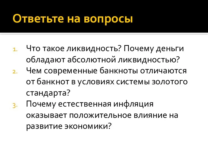 Ответьте на вопросы Что такое ликвидность? Почему деньги обладают абсолютной ликвидностью?