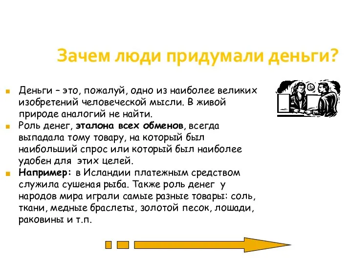 Зачем люди придумали деньги? Деньги – это, пожалуй, одно из наиболее