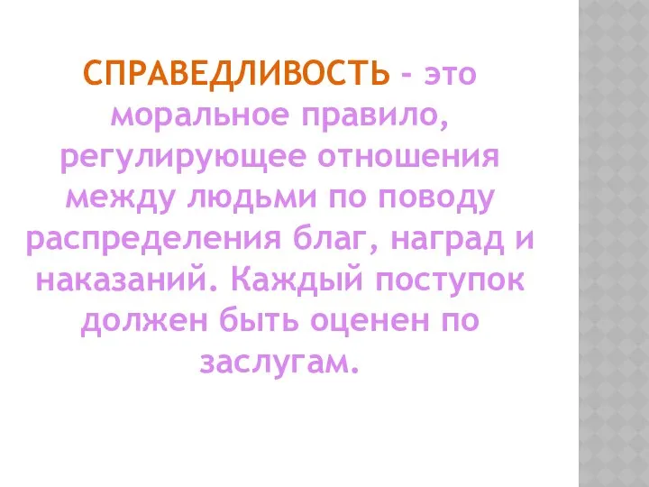 СПРАВЕДЛИВОСТЬ - это моральное правило, регулирующее отношения между людьми по поводу