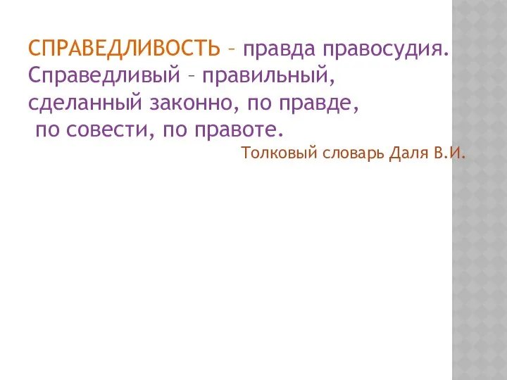 СПРАВЕДЛИВОСТЬ – правда правосудия. Справедливый – правильный, сделанный законно, по правде,