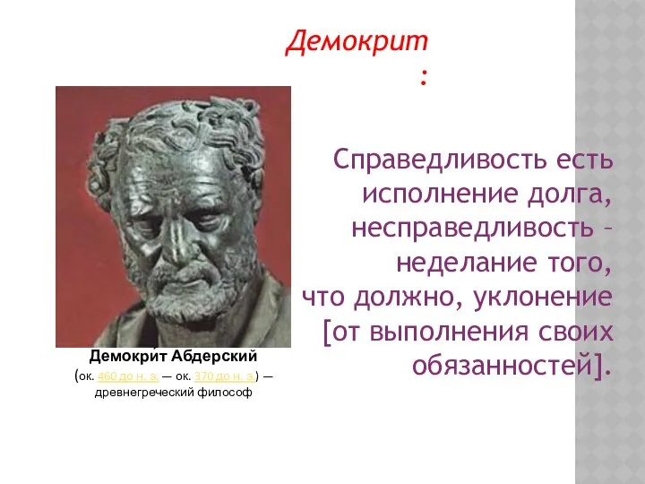 Справедливость есть исполнение долга, несправедливость – неделание того, что должно, уклонение