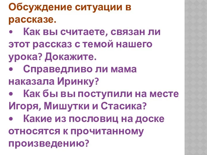 Обсуждение ситуации в рассказе. • Как вы считаете, связан ли этот