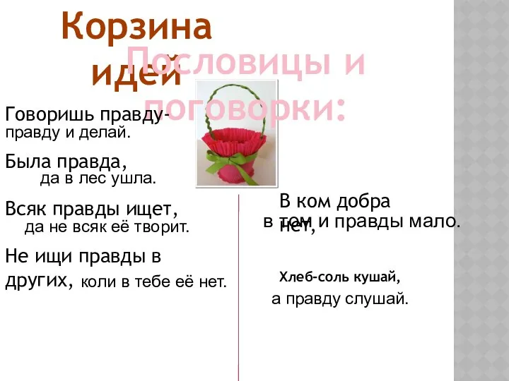 Корзина идей Пословицы и поговорки: Говоришь правду- Была правда, Всяк правды