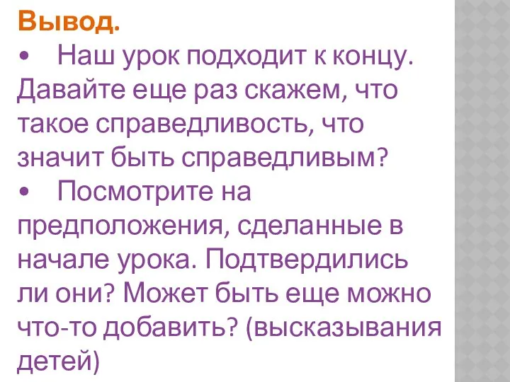 Вывод. • Наш урок подходит к концу. Давайте еще раз скажем,