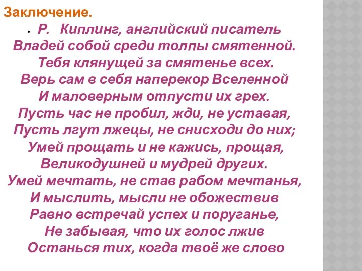 Заключение. • Р. Киплинг, английский писатель Владей собой среди толпы смятенной.