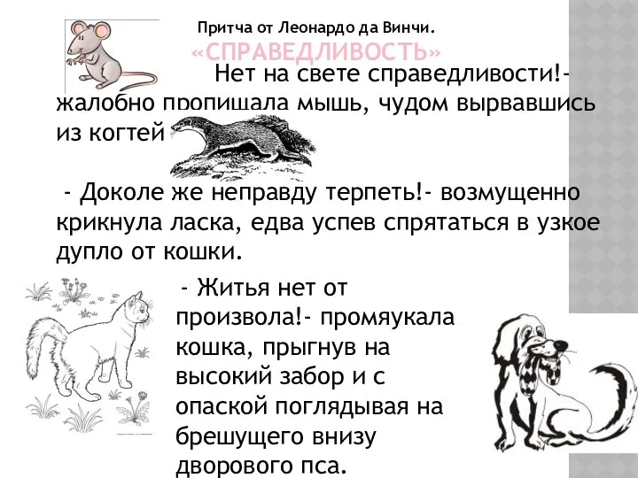 Притча от Леонардо да Винчи. «СПРАВЕДЛИВОСТЬ» Нет на свете справедливости!- жалобно