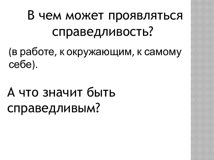 В чем может проявляться справедливость? (в работе, к окружающим, к самому