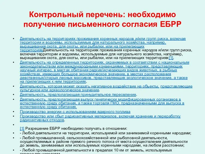 Контрольный перечень: необходимо получение письменного согласия ЕБРР Деятельность на территориях проживания