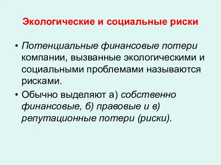 Экологические и социальные риски Потенциальные финансовые потери компании, вызванные экологическими и