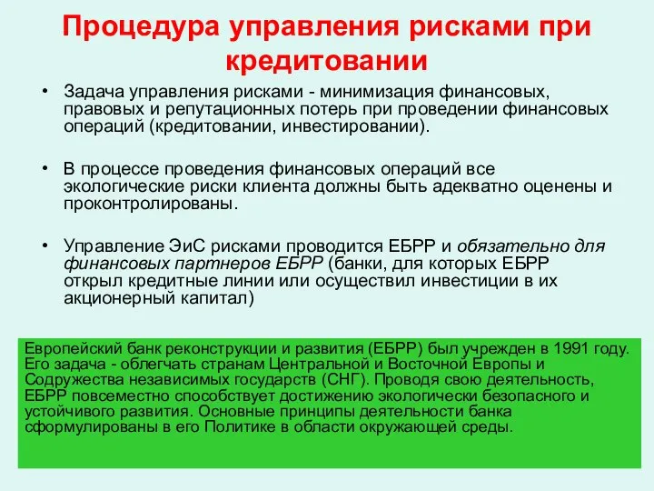 Процедура управления рисками при кредитовании Задача управления рисками - минимизация финансовых,