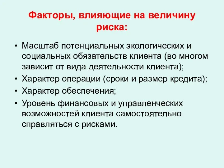 Факторы, влияющие на величину риска: Масштаб потенциальных экологических и социальных обязательств