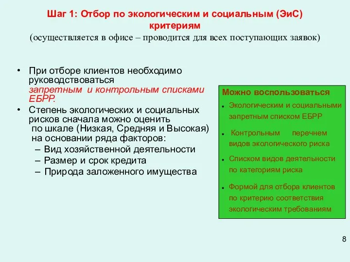 Шаг 1: Отбор по экологическим и социальным (ЭиС) критериям (осуществляется в