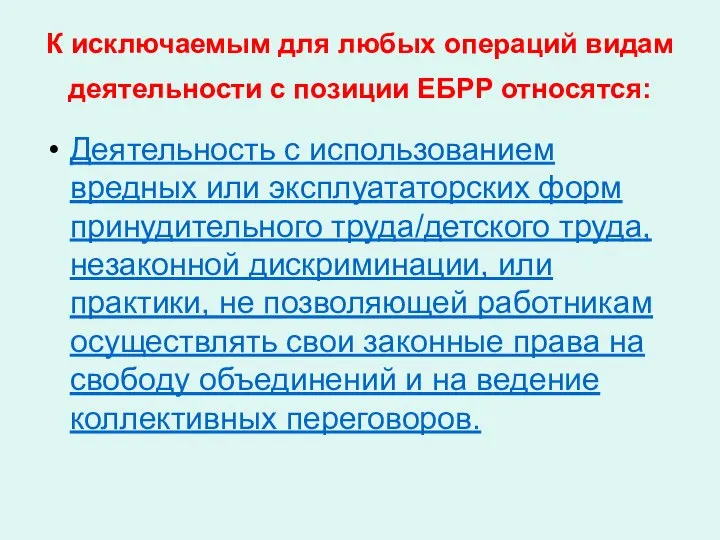 К исключаемым для любых операций видам деятельности с позиции ЕБРР относятся: