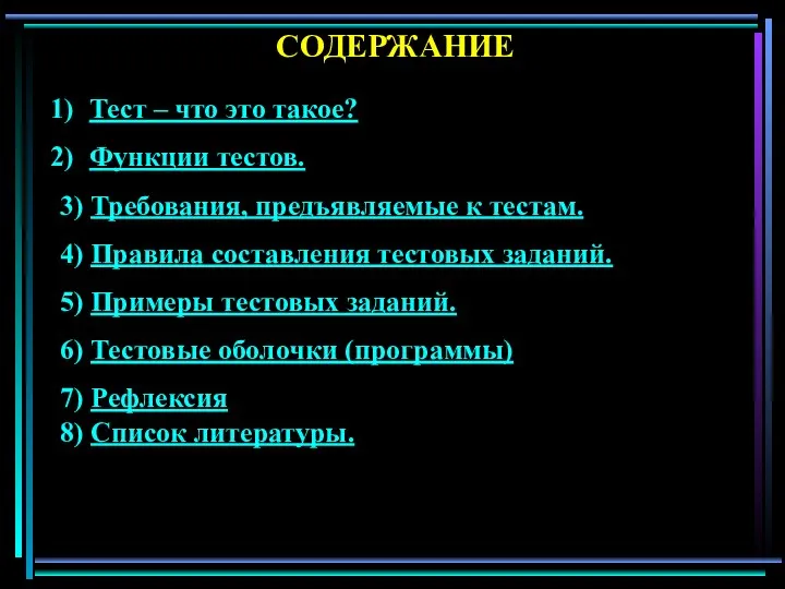 СОДЕРЖАНИЕ Тест – что это такое? Функции тестов. 3) Требования, предъявляемые