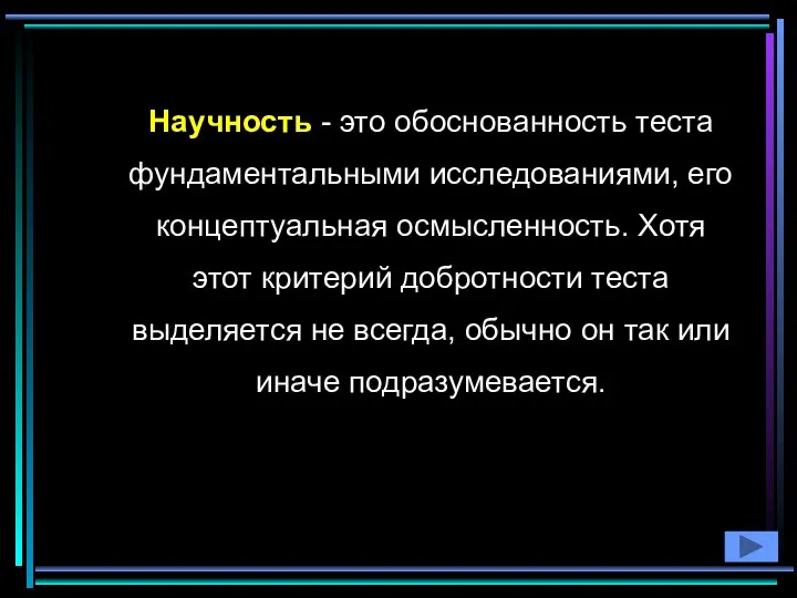 Научность - это обоснованность теста фундаментальными исследованиями, его концептуальная осмысленность. Хотя