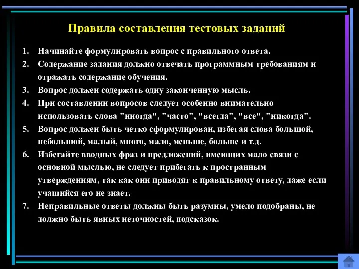 Правила составления тестовых заданий Начинайте формулировать вопрос с правильного ответа. Содержание