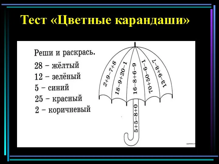 Тест «Цветные карандаши»