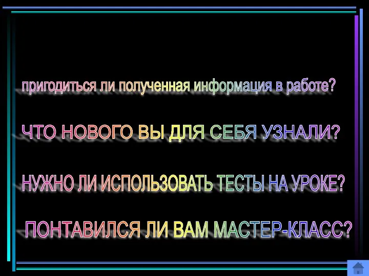 ЧТО НОВОГО ВЫ ДЛЯ СЕБЯ УЗНАЛИ? пригодиться ли полученная информация в