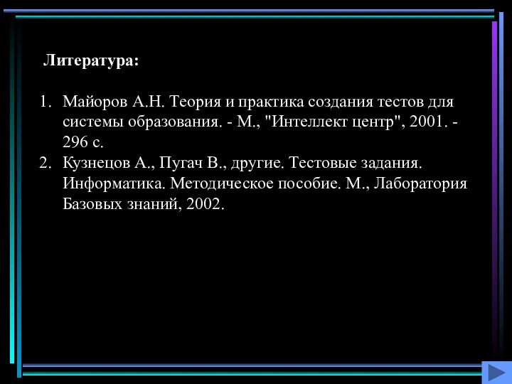 Литература: Майоров А.Н. Теория и практика создания тестов для системы образования.